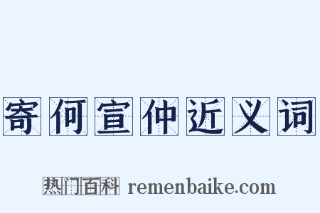 寄何宣仲近义词是什么意思的图片